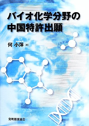 バイオ化学分野の中国特許出願