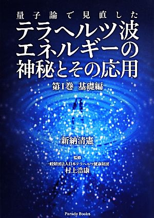 量子論で見直したテラヘルツ波エネルギーの神秘とその応用(第1巻) 基礎編 Parade books