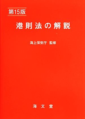 港則法の解説 第15版