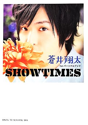 蒼井翔太1stパーソナルブック SHOWTIMES
