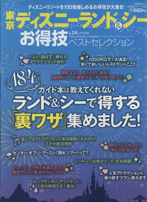 東京ディズニーランド&シーお得技ベストセレクション 晋遊舎ムックお得技シリーズ010