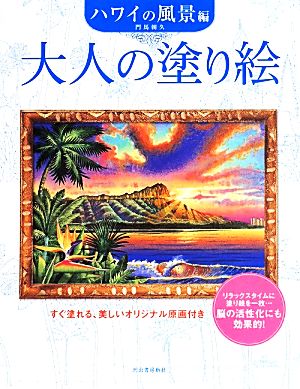 大人の塗り絵 ハワイの風景編 すぐ塗れる、美しいオリジナル原画付き