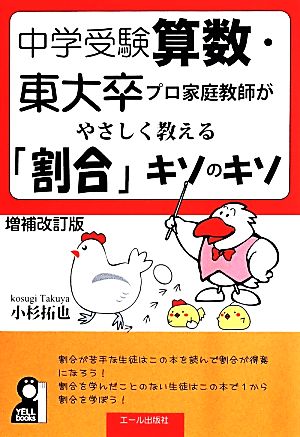 中学受験算数・東大卒のプロ家庭教師がやさしく教える「割合」キソのキソ 増補改訂版 YELL books