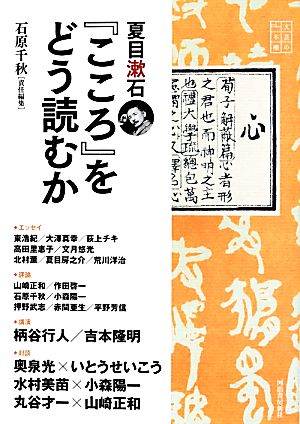 夏目漱石『こころ』をどう読むか文芸の本棚