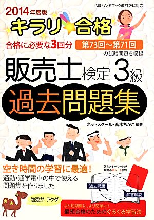 キラリ 合格 販売士検定3級 過去問題集(2014年度版) 合格に必要な3回分 第73回～第71回の試験問題を収録 キラリ☆合格シリーズ