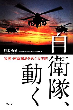 自衛隊、動く 尖閣・南西諸島をめぐる攻防