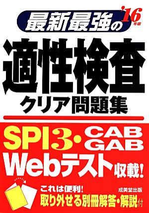 最新最強の適性検査クリア問題集('16年版)