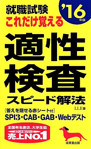 就職試験 これだけ覚える適性検査スピード解法('16年版)