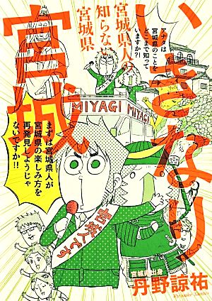 いきなり宮城 コミックエッセイ 宮城県人の知らない宮城県