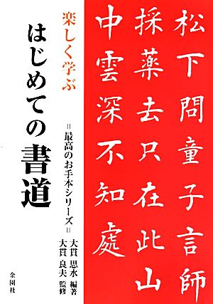 楽しく学ぶはじめての書道 最高のお手本シリーズ