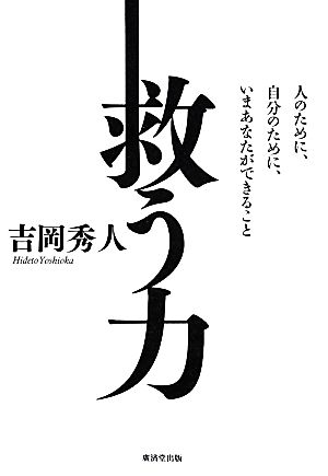 救う力 人のために、自分のために、いまあなたができること