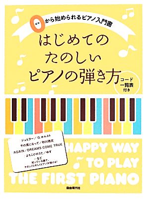 はじめてのたのしいピアノの弾き方 ゼロから始められるピアノ入門書 コード一覧表付き