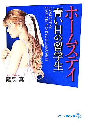 ホームステイ【青い目の留学生】 フランス書院文庫