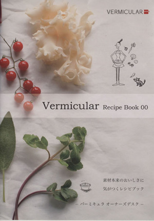 Vermicular Recipe Book(00) 素材本来のおいしさに気がつくレシピブック