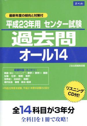 センター試験過去問オール14(平成23年用)