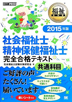 社会福祉士・精神保健福祉士 完全合格テキスト 共通科目(2015年版)