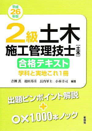 2級 土木施工管理技士「土木」合格テキスト(平成26年版) 学科と実施これ1冊