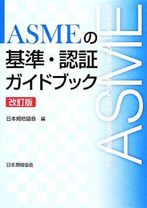 ASMEの基準・認証ガイドブック 改訂版