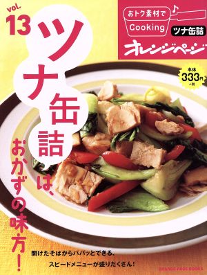 おトク素材でCooking♪(vol.13) ツナ缶詰は、おかずの味方！ ORANGE PAGE BOOKS