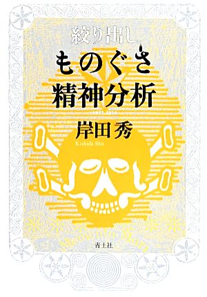 絞り出しものぐさ精神分析