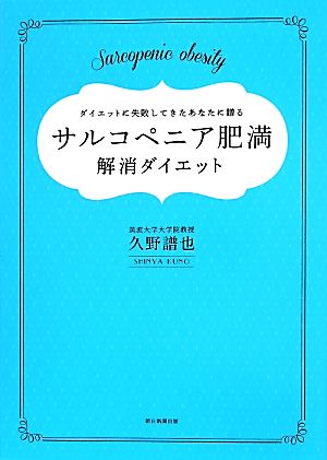 サルコペニア肥満解消ダイエット ダイエットに失敗してきたあなたに贈る