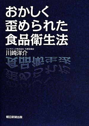 おかしく歪められた食品衛生法