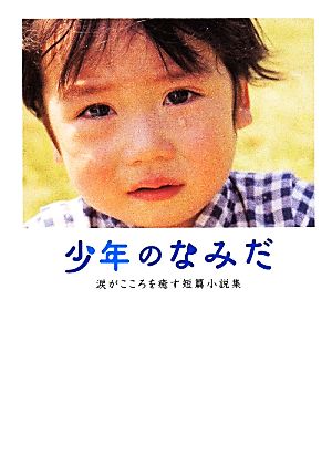 少年のなみだ 涙がこころを癒す短篇小説集 リンダブックス