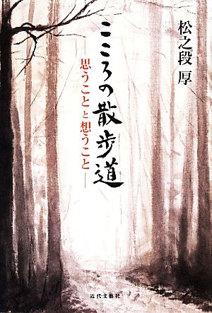 こころの散歩道 -思うことと想うこと-