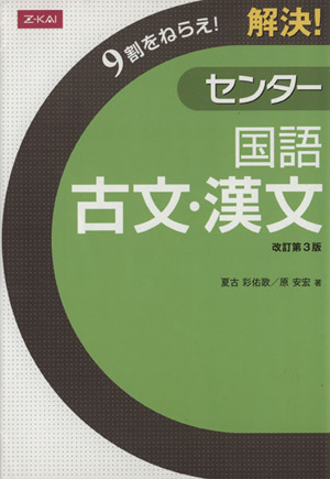 解決！センター 国語 古文・漢文 改訂第3版 9割をねらえ！