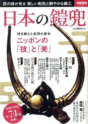 日本の鎧兜 名将の甲冑全74領 別冊宝島2185