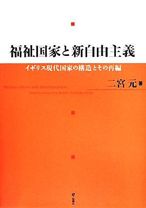 福祉国家と新自由主義 イギリス現代国家の構造とその再編