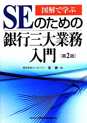 SEのための銀行三大業務入門 第2版 図解で学ぶ