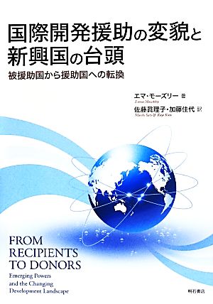 国際開発援助の変貌と新興国の台頭 被援助国から援助国への転換