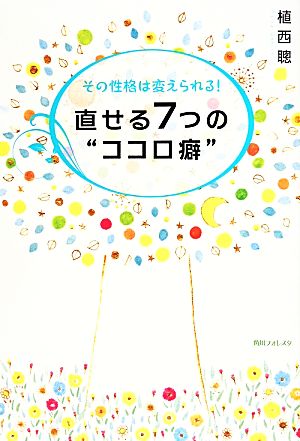 直せる7つの“ココロ癖