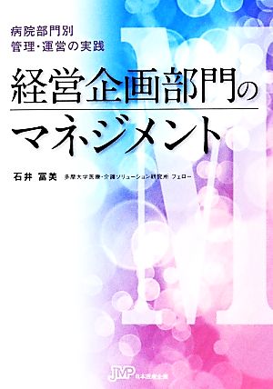 経営企画部門のマネジメント 病院部門別管理・運営の実践