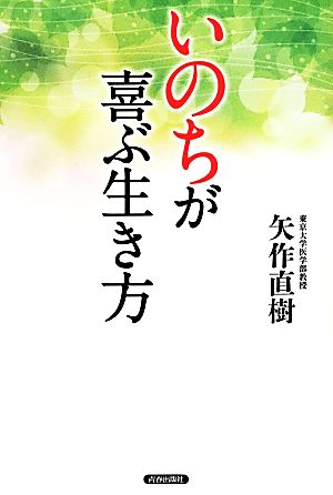 「いのち」が喜ぶ生き方