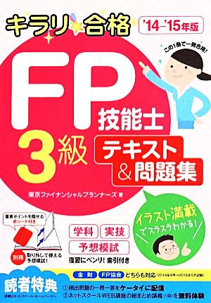 キラリ☆合格 FP技能士3級 テキスト&問題集('14-'15年版) キラリ☆合格シリーズ