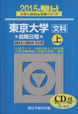 東京大学 文科 前期日程 2015(上) 2014～2010 5か年 駿台大学入試完全対策シリーズ