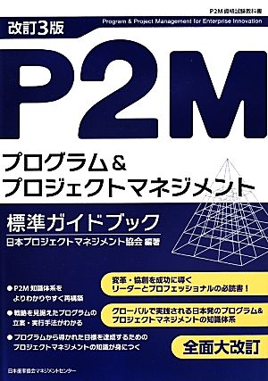 P2Mプログラム&プロジェクトマネジメント標準ガイドブック 改訂3版