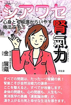 シアワセ腎氣力  心身とも根源からいやす療法です！