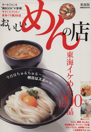 おいしいめんの店 東海版 東海イケめん200品 ぴあMOOK中部