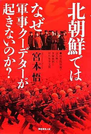 北朝鮮ではなぜ軍事クーデターが起きないのか？ 政軍関係論で読み解く軍隊統制と対外軍事支援