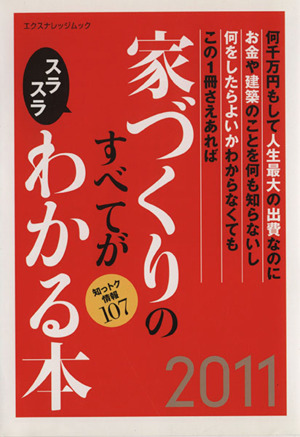 家づくりのすべてがスラスラわかる本(2011) エクスナレッジムック