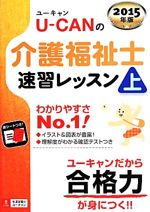 U-CANの介護福祉士 速習レッスン 2015年版(上) ユーキャンの資格試験シリーズ