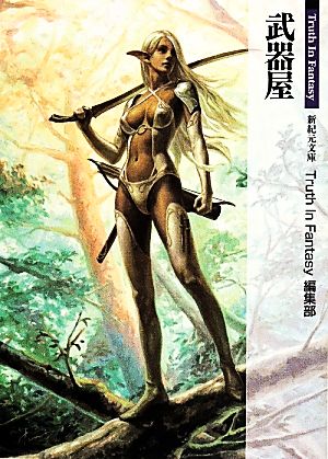 武器屋 Truth In Fantasy 新紀元文庫