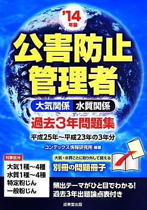 公害防止管理者 大気関係・水質関係 過去3年問題集('14年版)