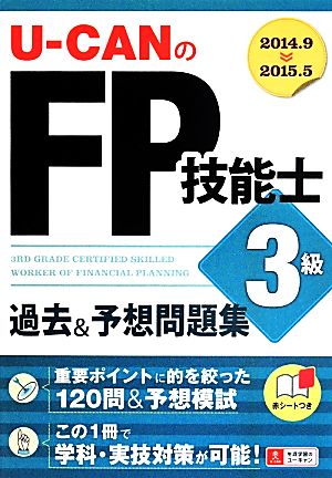 U-CANのFP技能士3級 過去&予想問題集('14～'15年版) ユーキャンの資格試験シリーズ