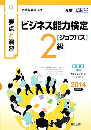 要点と演習 ビジネス能力検定 ジョブパス 2級(2014年度版) 文部科学省後援