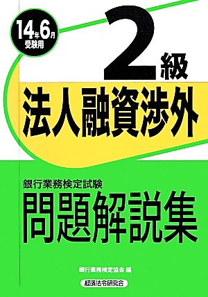 銀行業務検定試験 法人融資渉外 2級 問題解説集(2014年6月受験用)