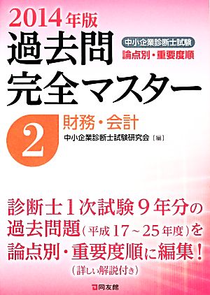 中小企業診断士試験 論点別・重要度順 過去問完全マスター 2014年版(2) 財務・会計